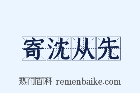 寄沈从先是什么意思的图片
